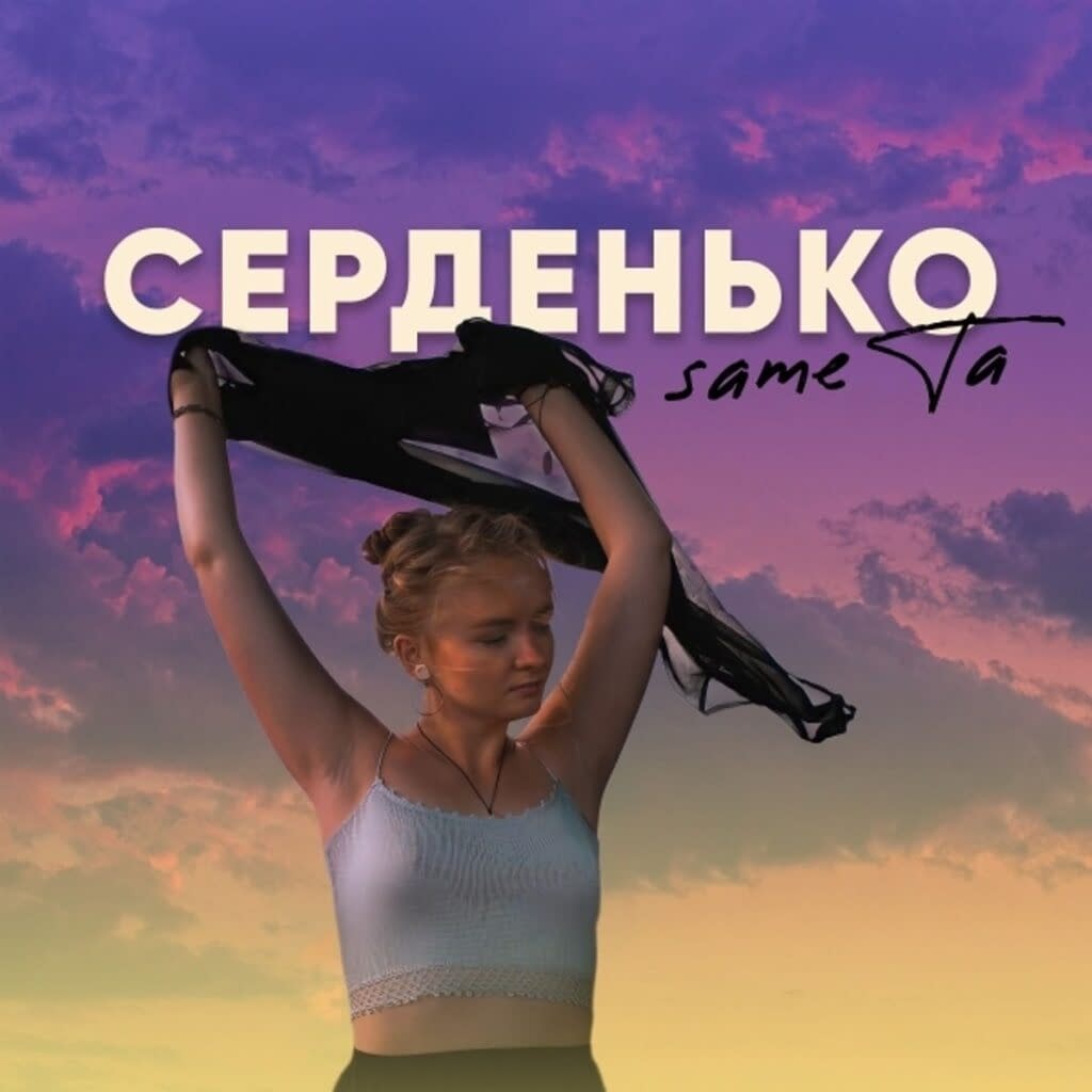 Співачка sameTa розчулила українців, представивши переможну пісню
